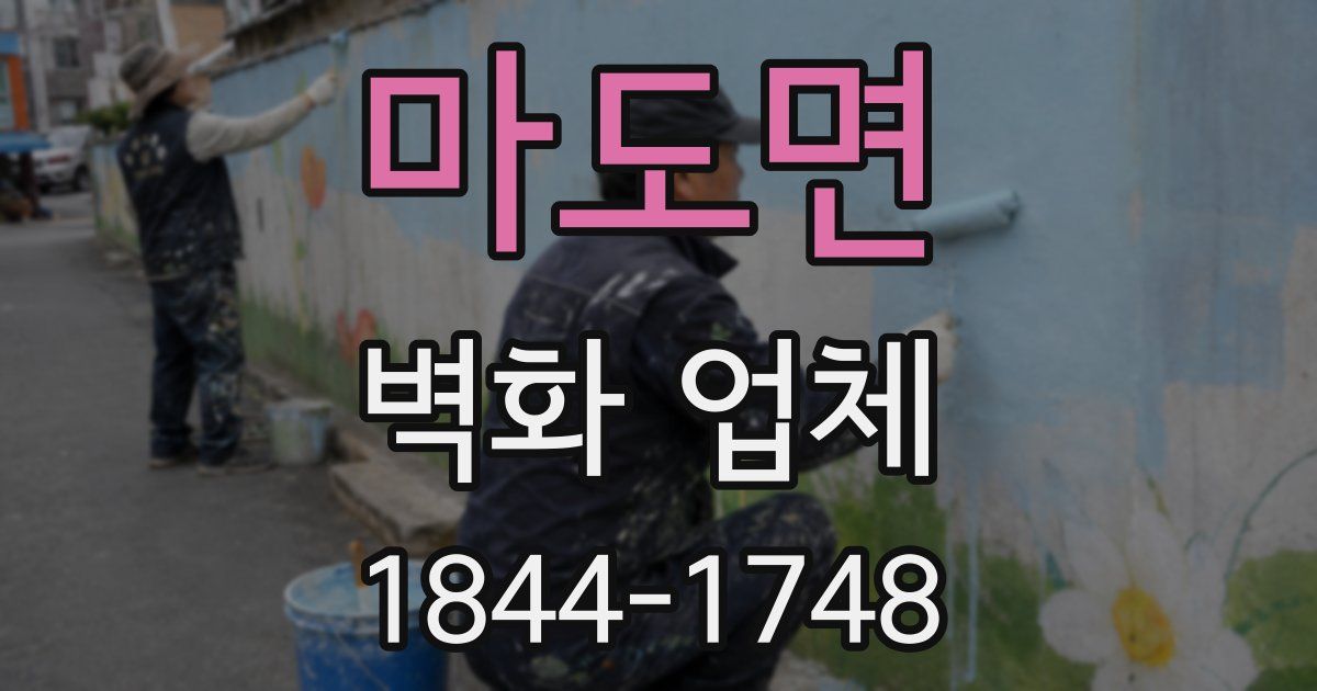 마도면 벽화 업체