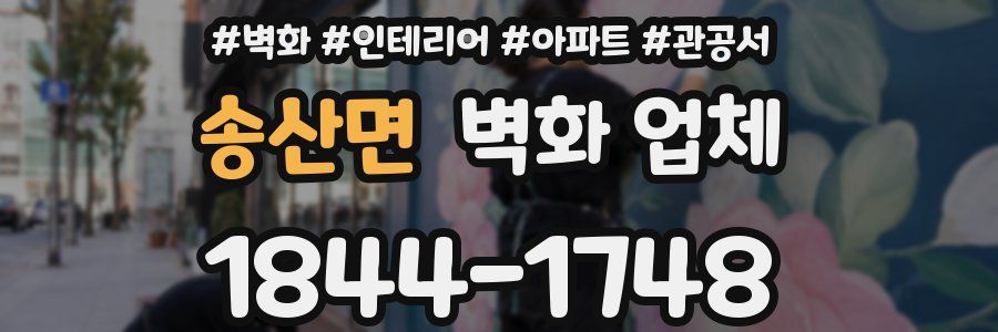 송산면 벽화 업체