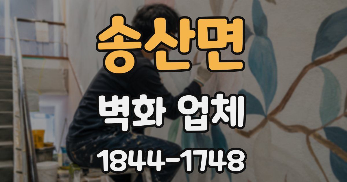 송산면 벽화 업체