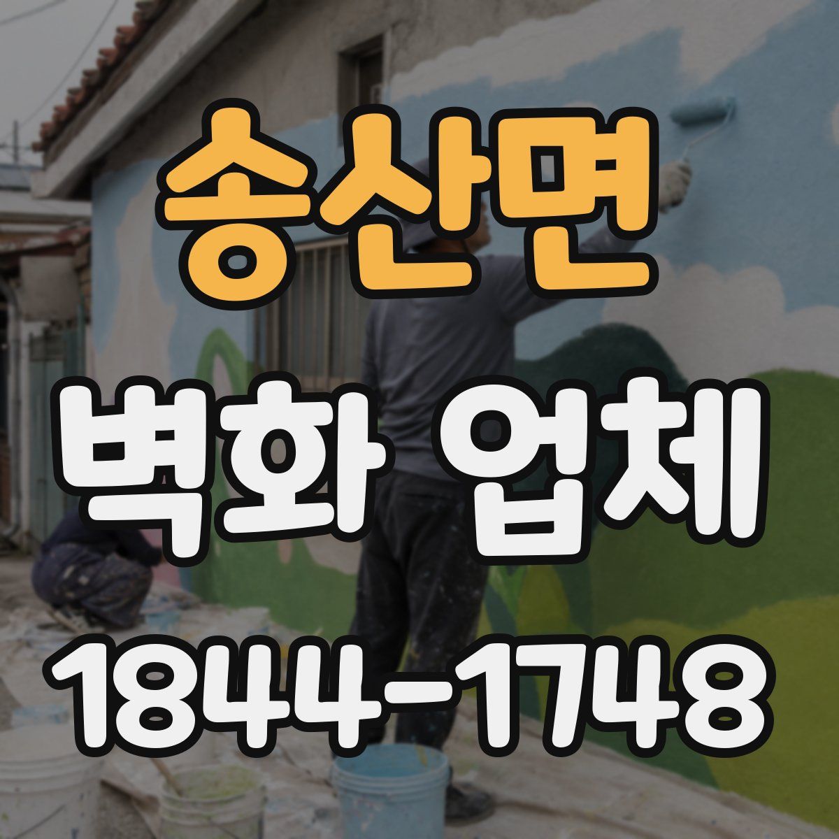 송산면 벽화 업체