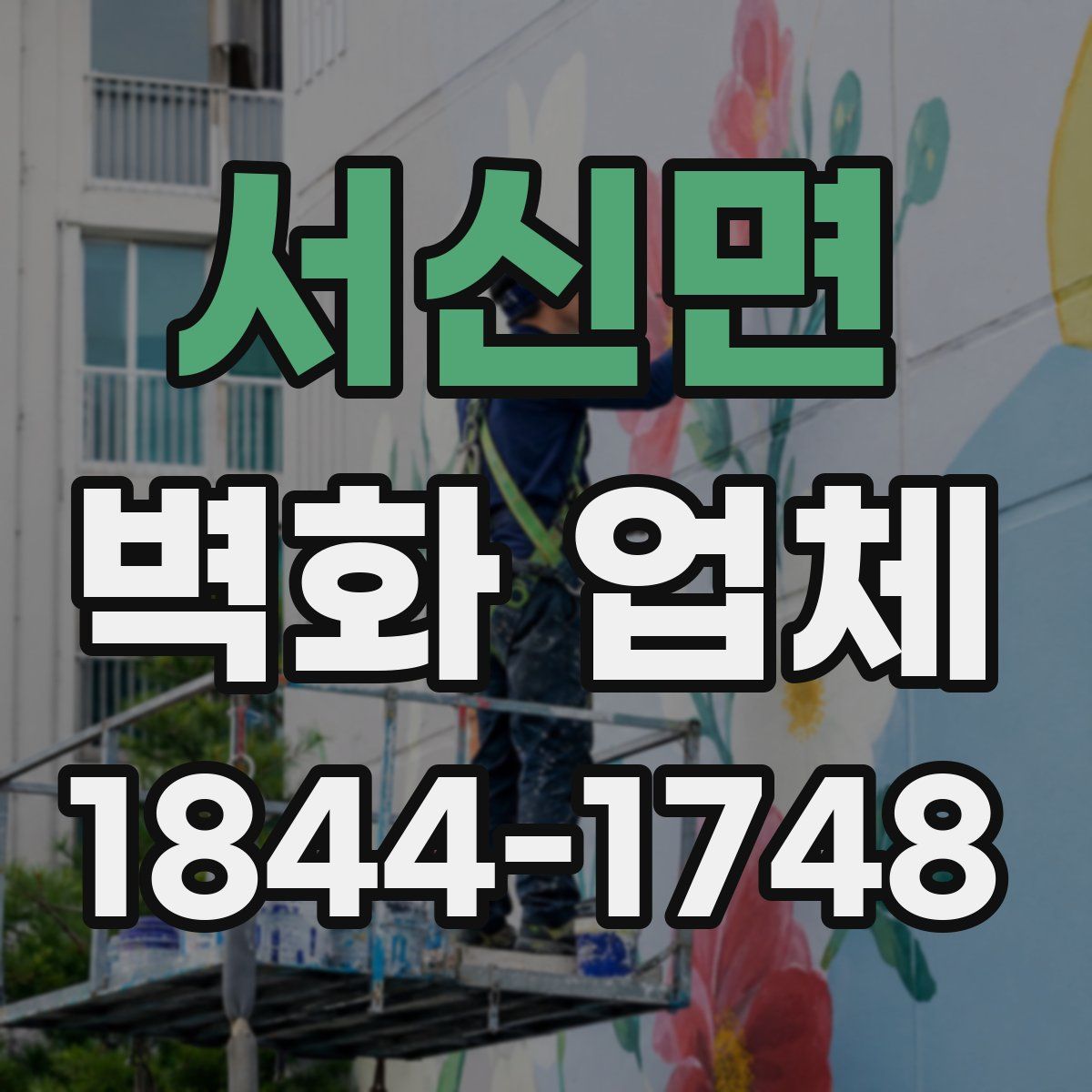 서신면 벽화 업체