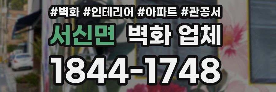 서신면 벽화 업체