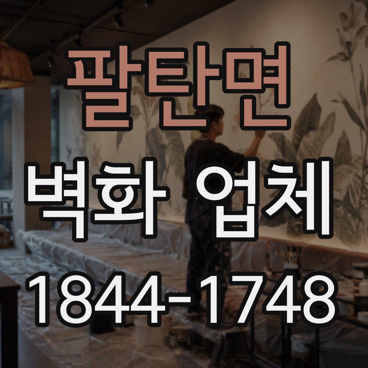 팔탄면 벽화 업체