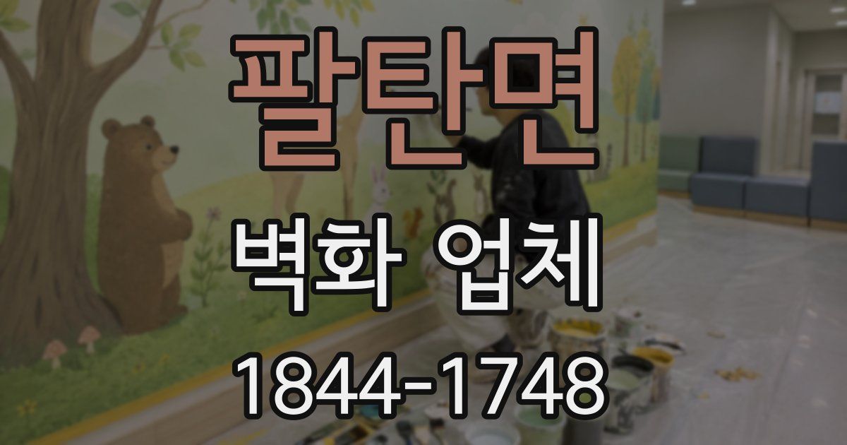 팔탄면 벽화 업체