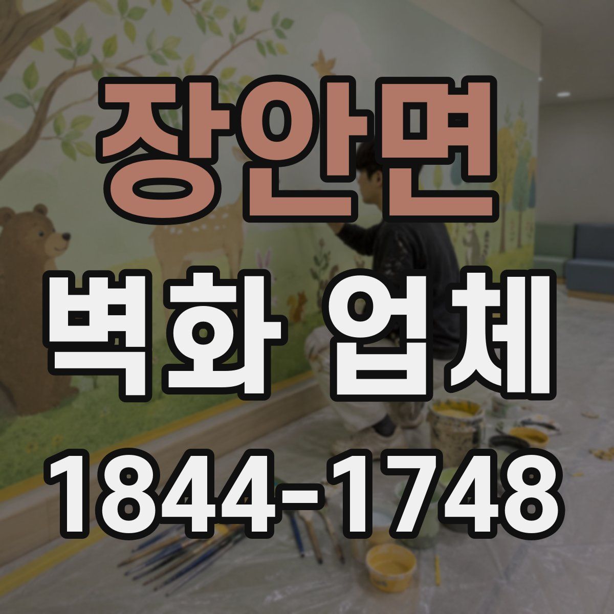 장안면 벽화 업체