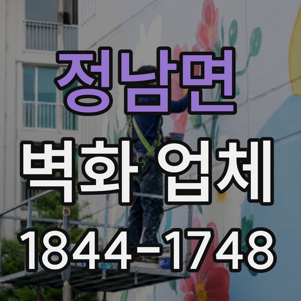 정남면 벽화 업체