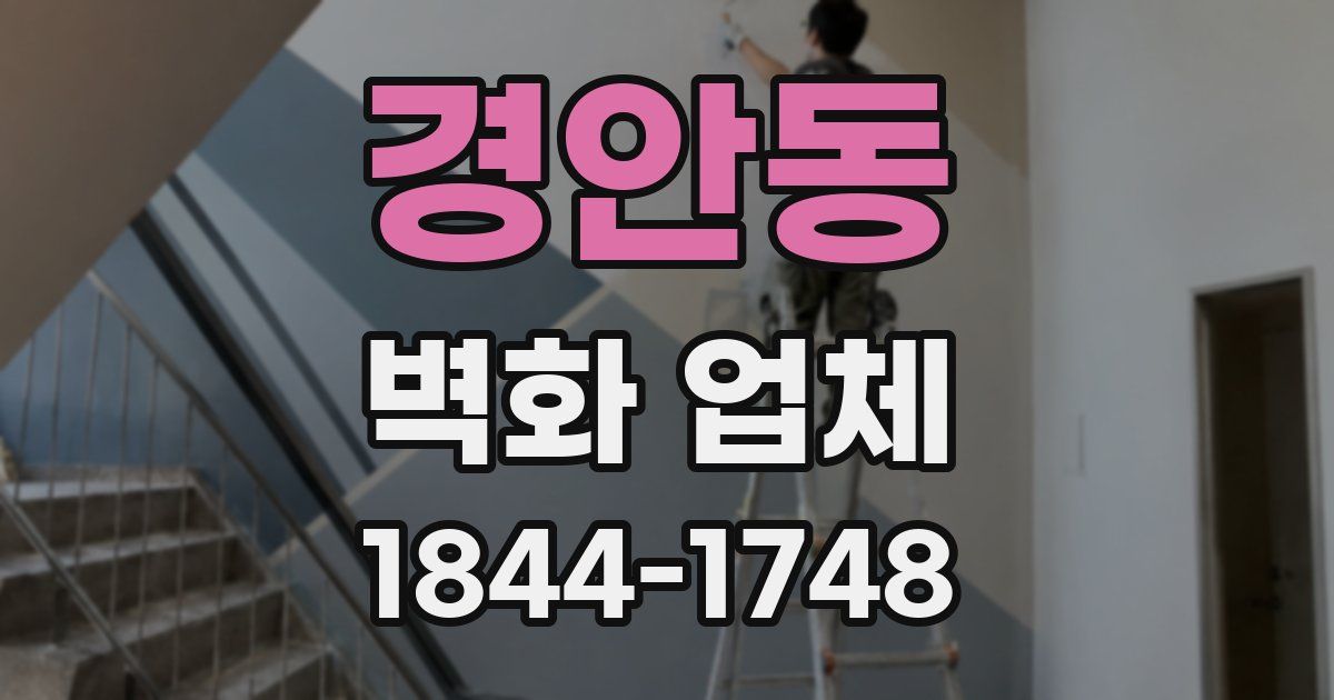 경안동 벽화 업체