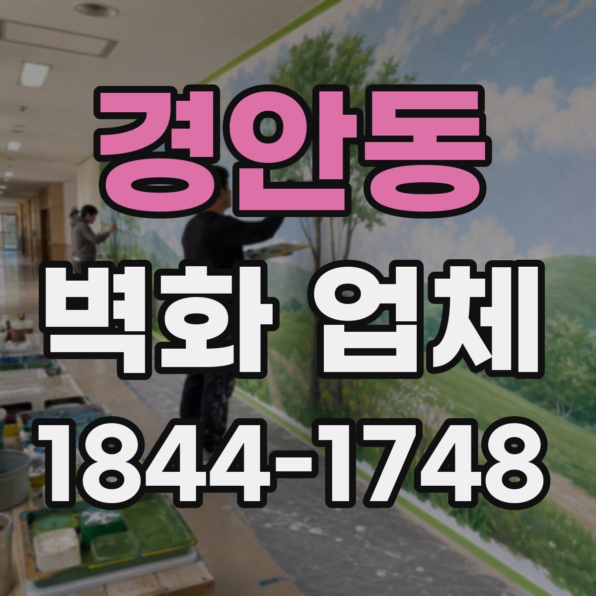 경안동 벽화 업체