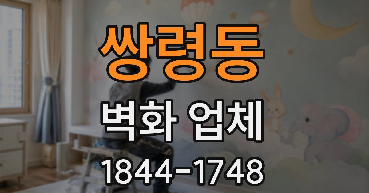 쌍령동 벽화 업체
