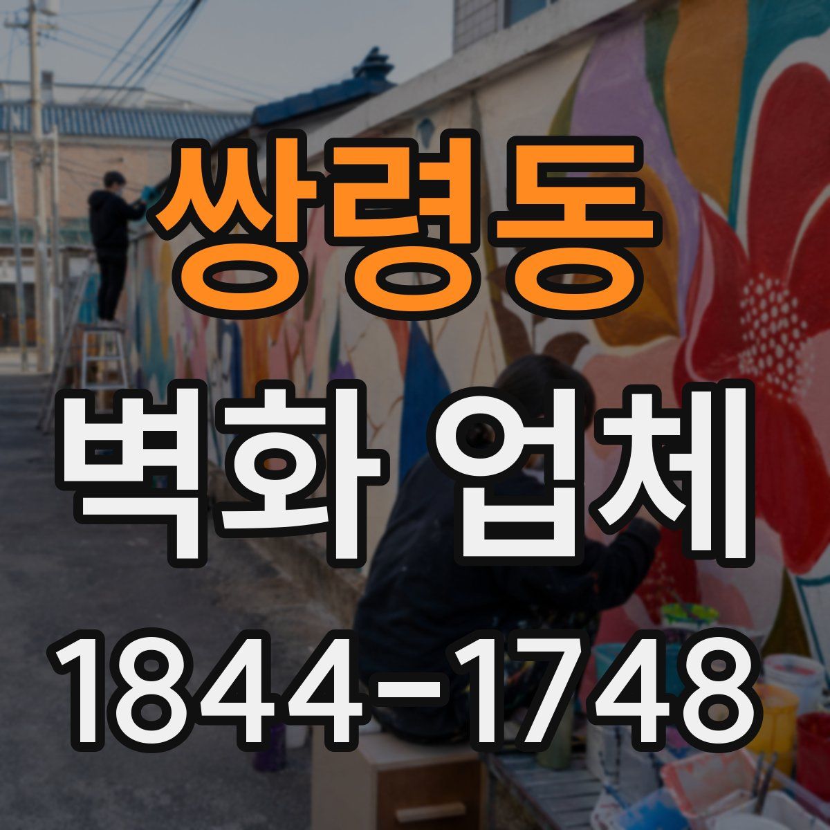 쌍령동 벽화 업체