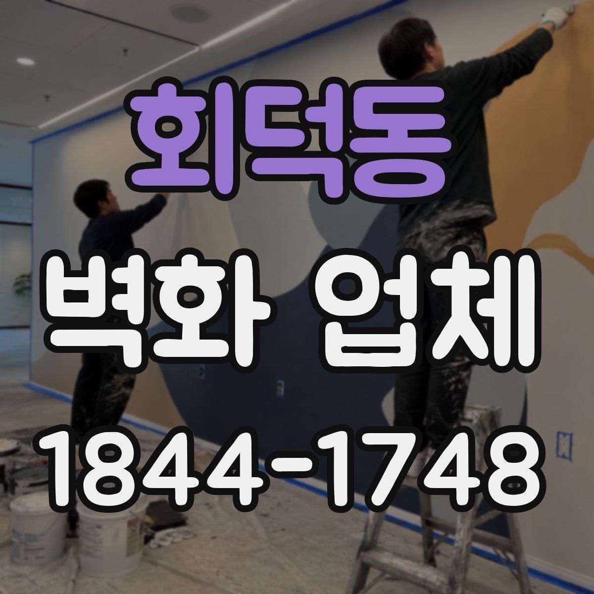 회덕동 벽화 업체