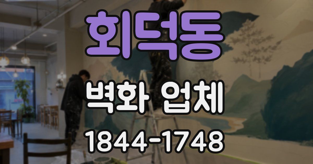 회덕동 벽화 업체