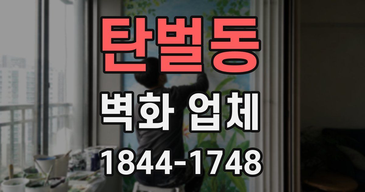 탄벌동 벽화 업체