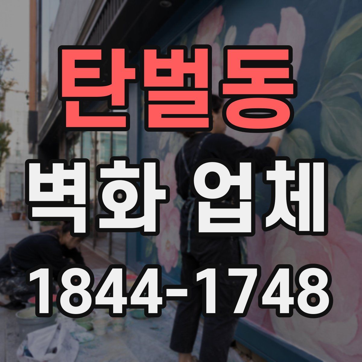 탄벌동 벽화 업체