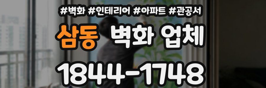 삼동 벽화 업체