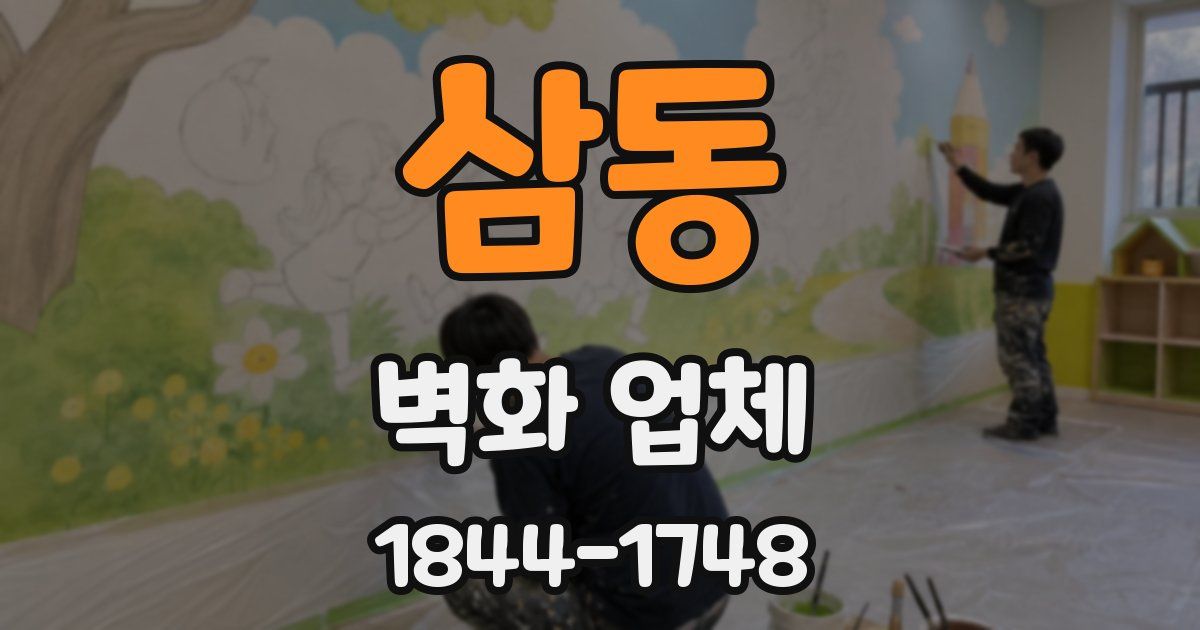 삼동 벽화 업체