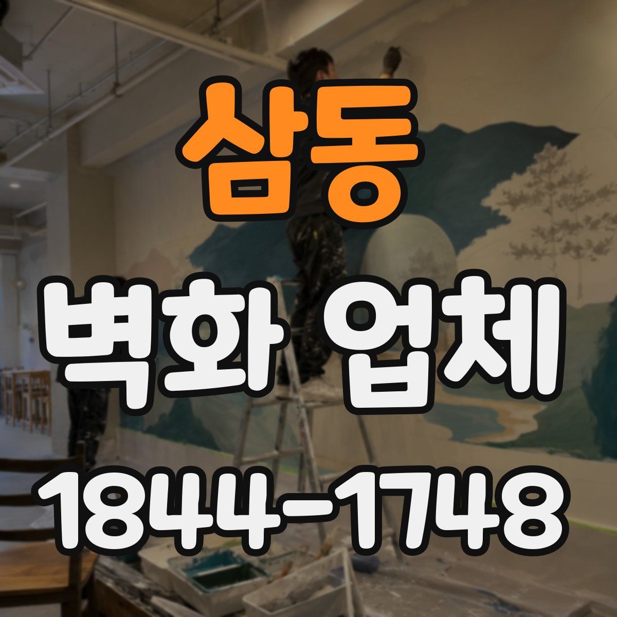 삼동 벽화 업체