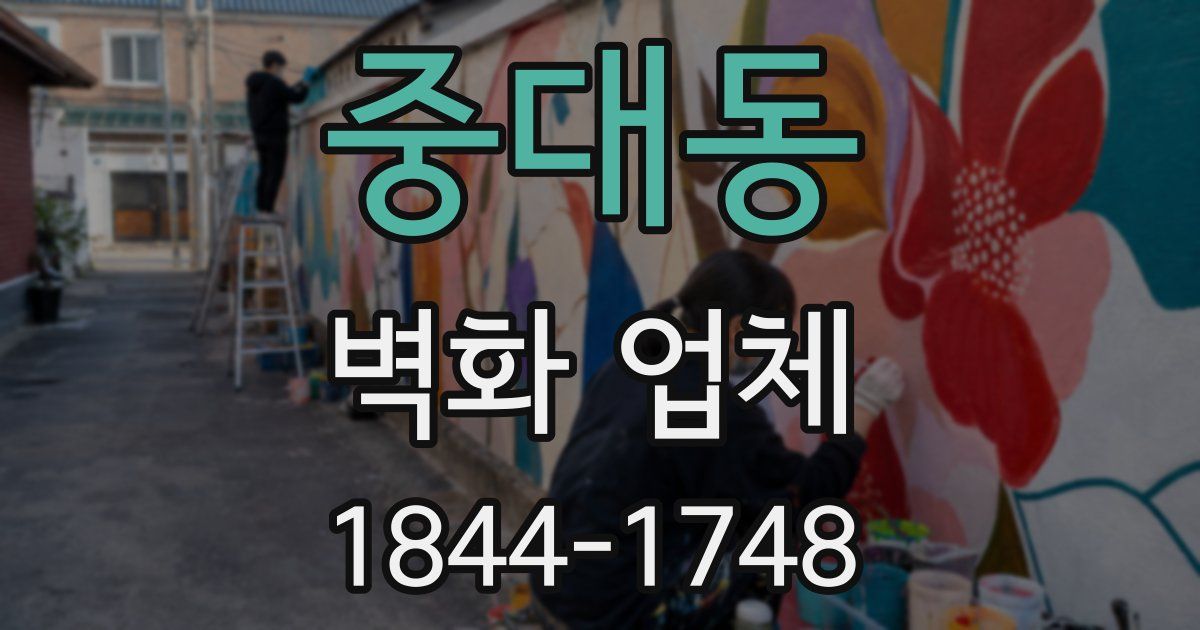 중대동 벽화 업체