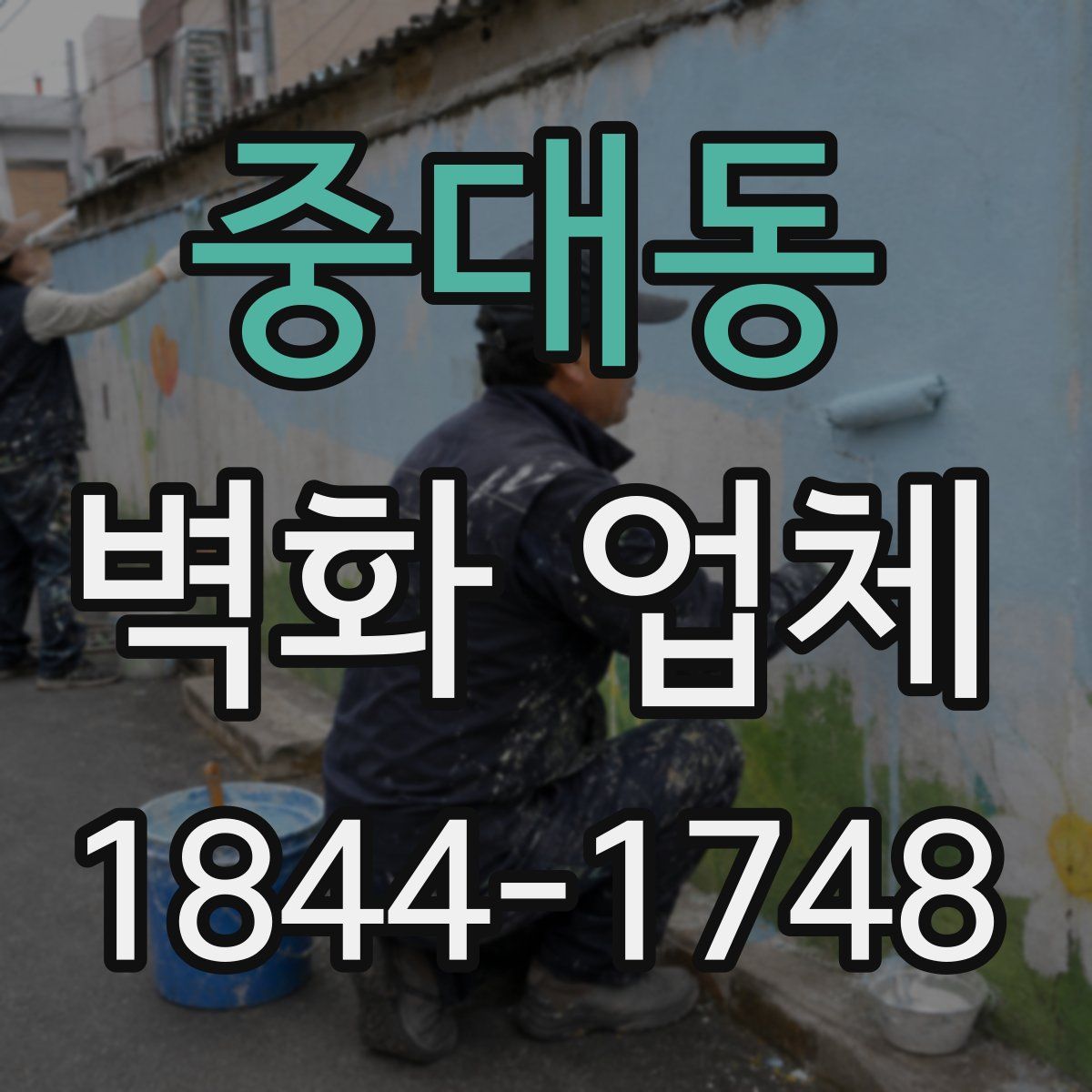 중대동 벽화 업체