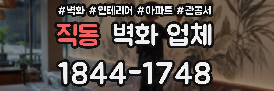 직동 벽화 업체