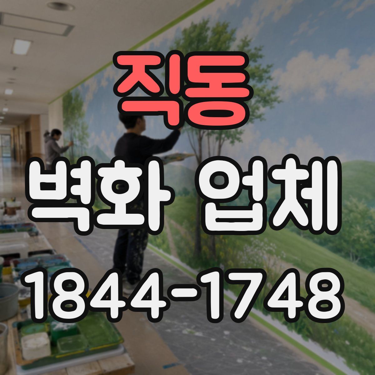직동 벽화 업체