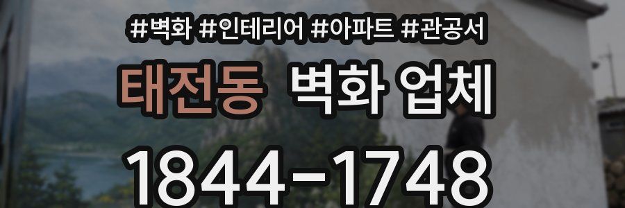태전동 벽화 업체