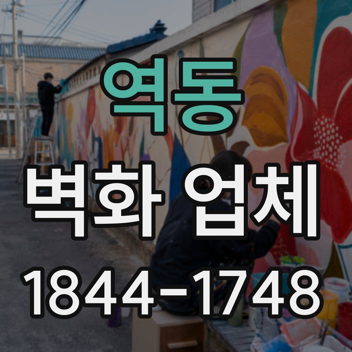 역동 벽화 업체