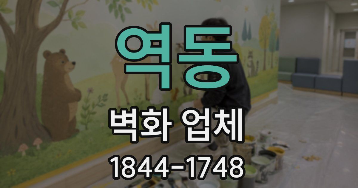 역동 벽화 업체