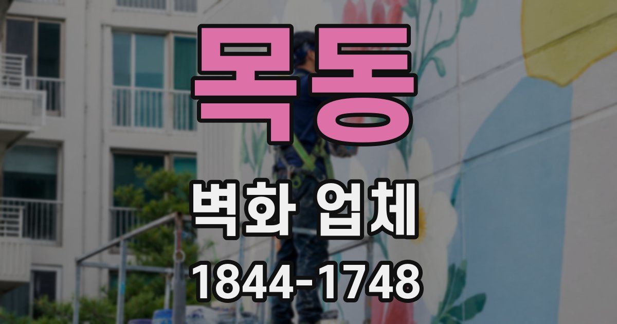 목동 벽화 업체