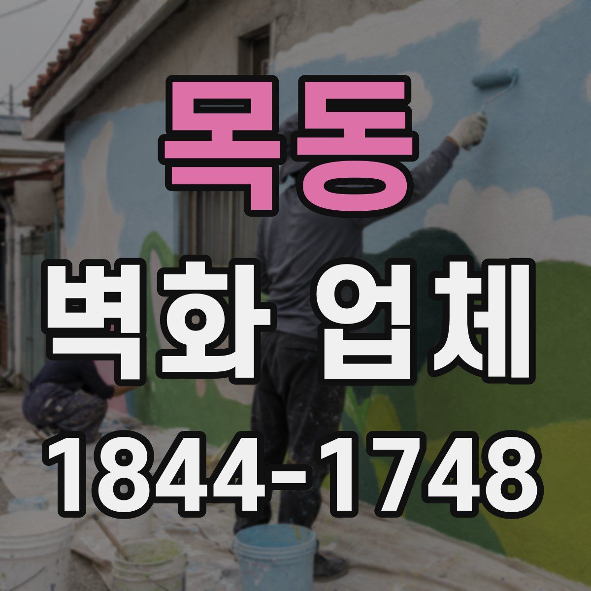 목동 벽화 업체