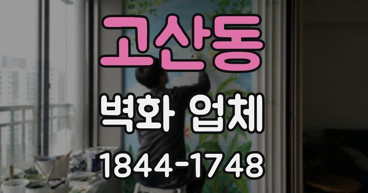 고산동 벽화 업체