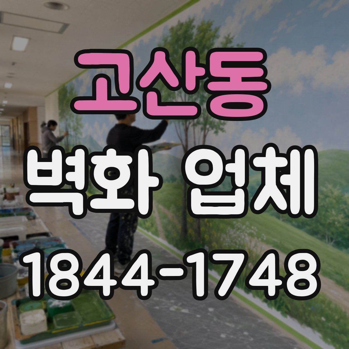 고산동 벽화 업체