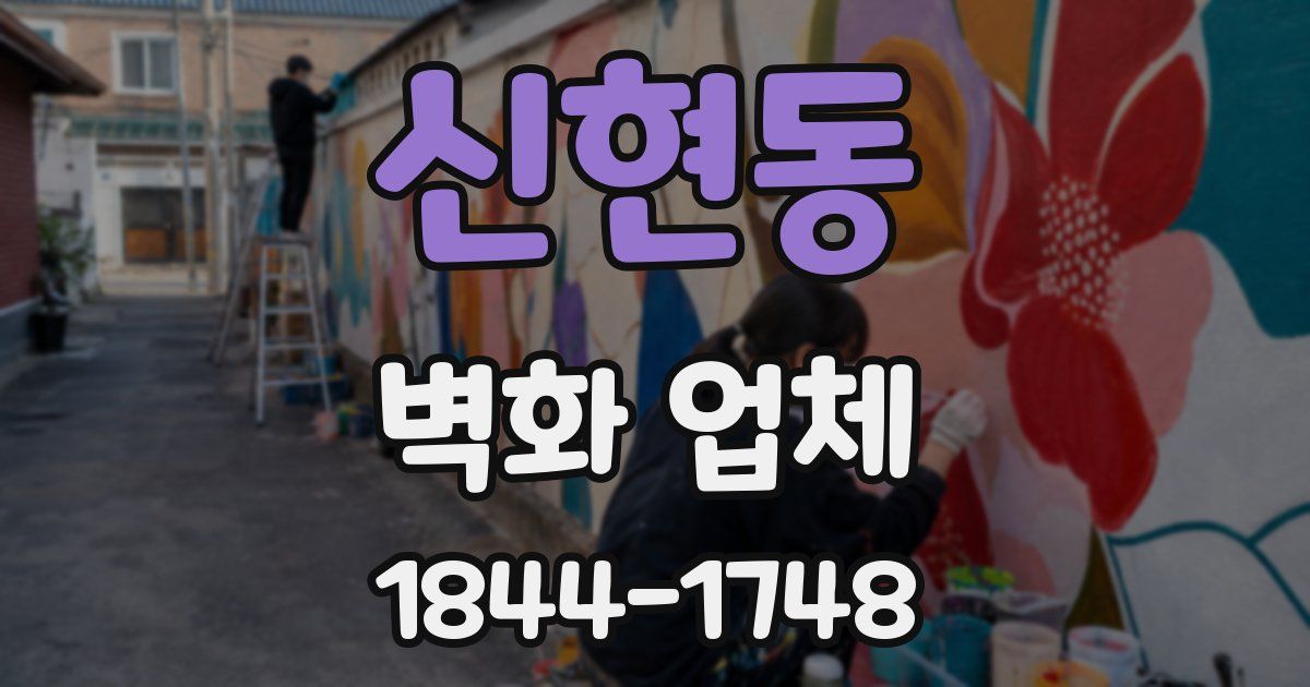 신현동 벽화 업체