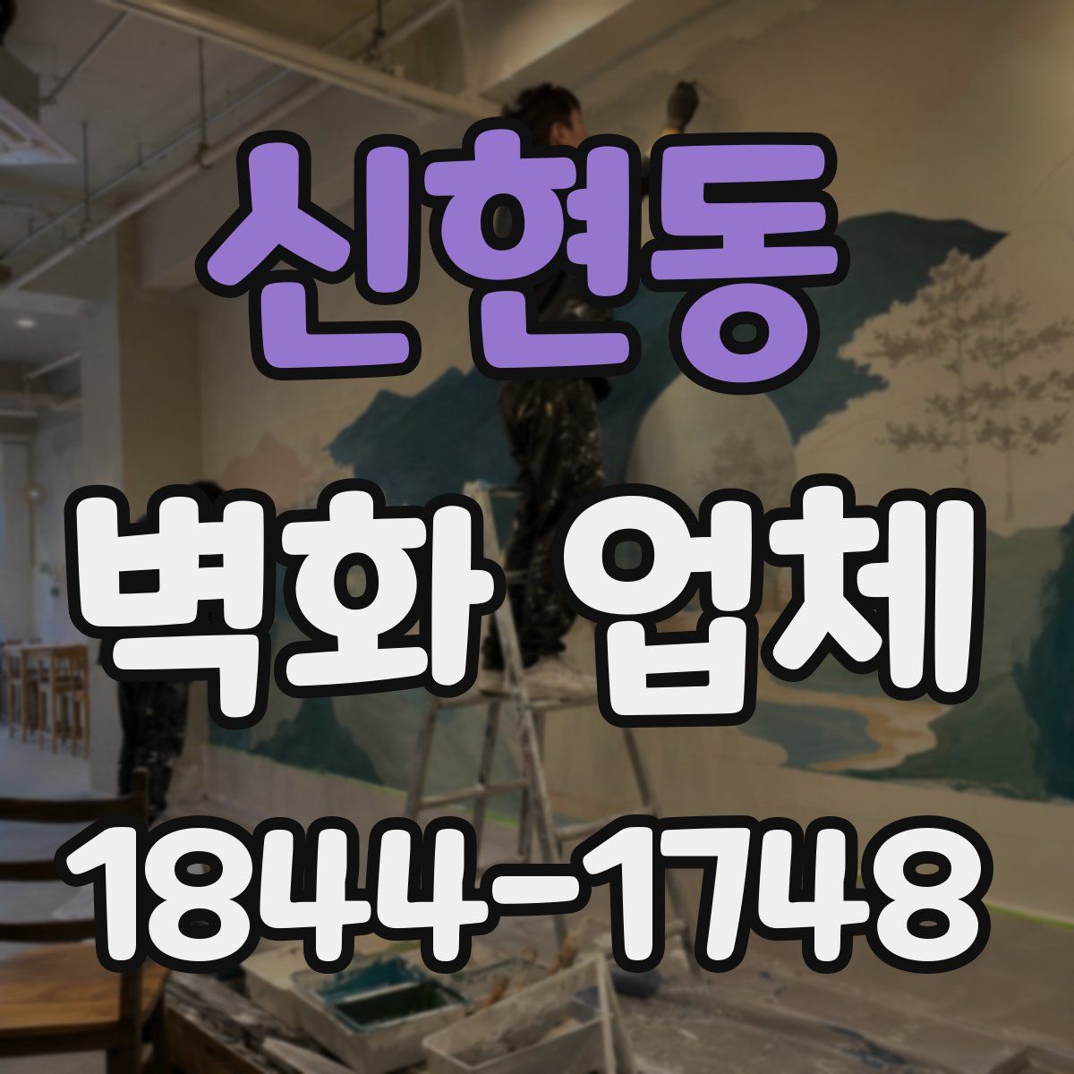 신현동 벽화 업체