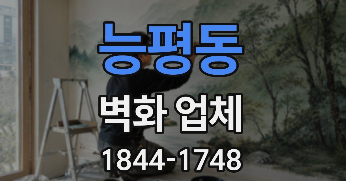 능평동 벽화 업체