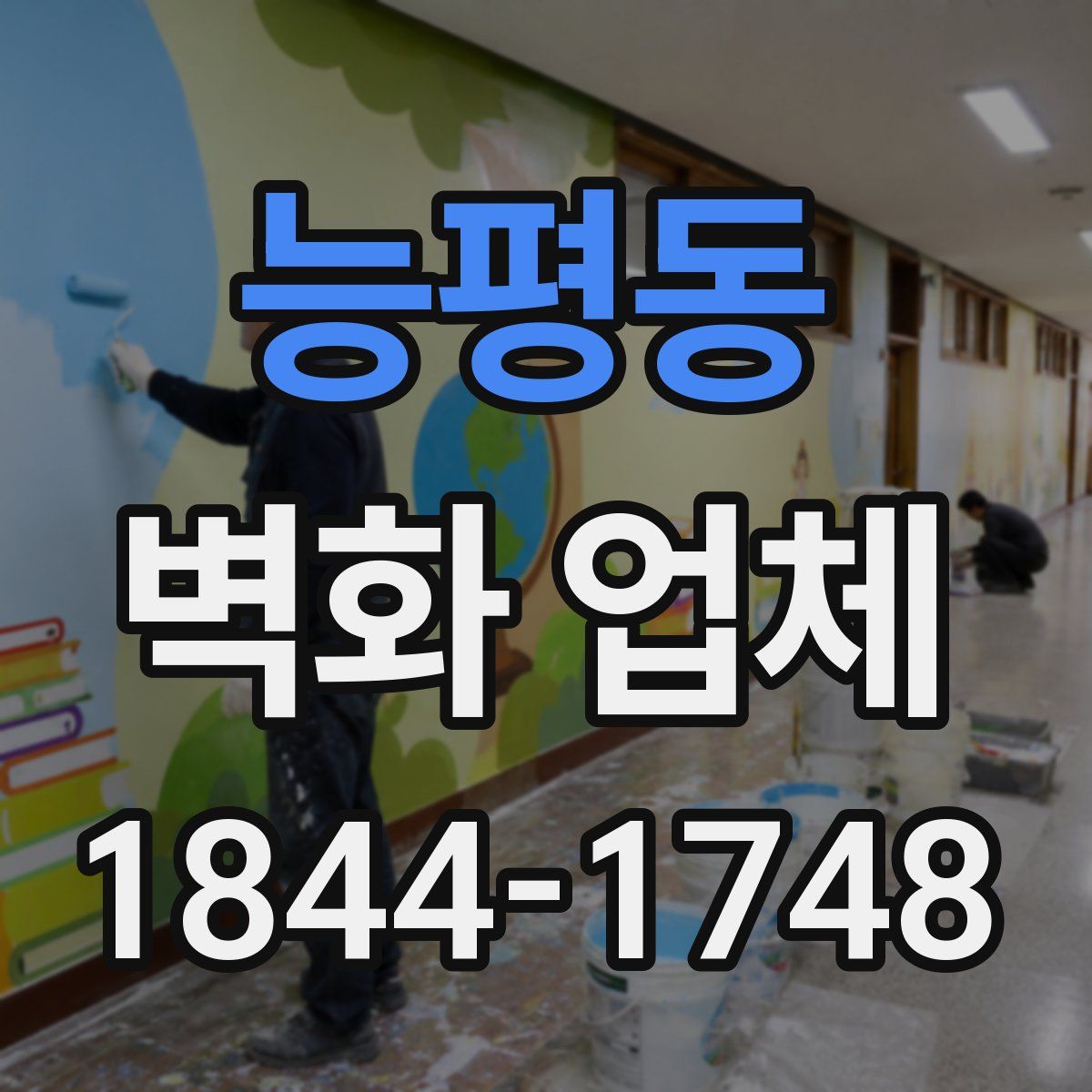 능평동 벽화 업체