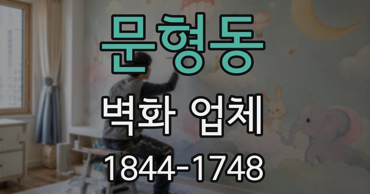 문형동 벽화 업체