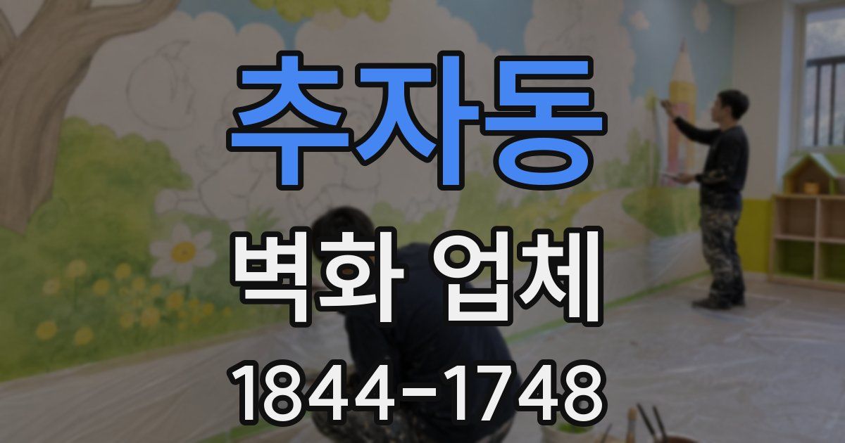 추자동 벽화 업체