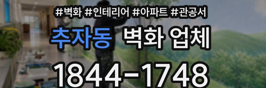 추자동 벽화 업체
