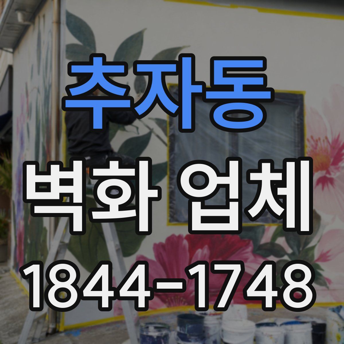 추자동 벽화 업체