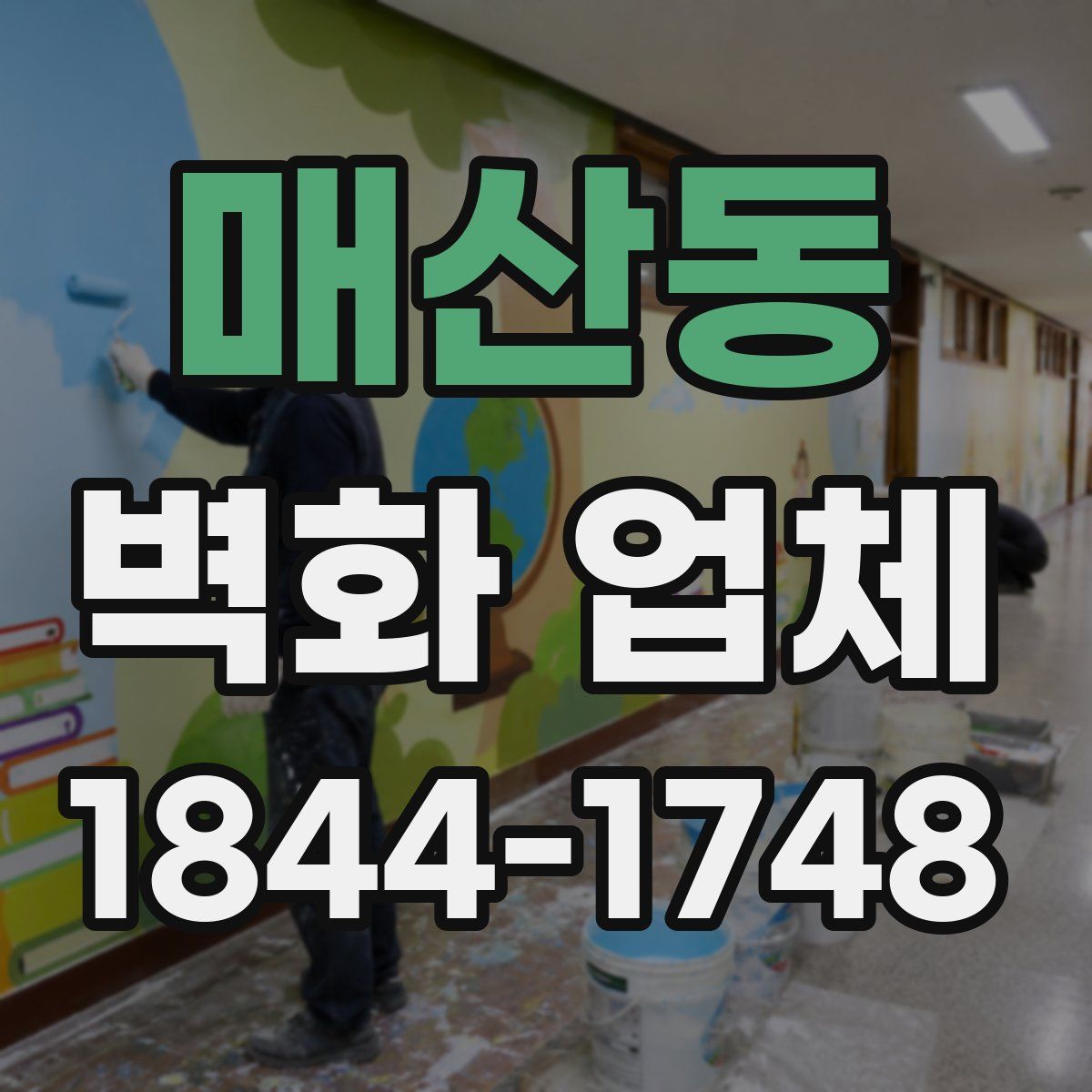 매산동 벽화 업체