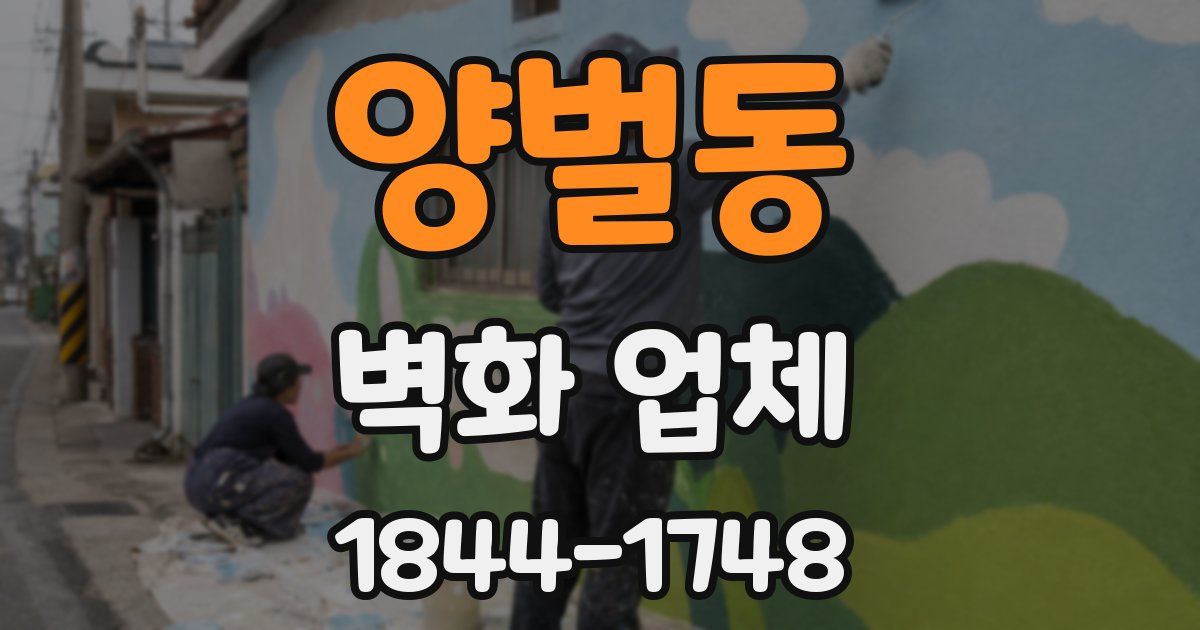 양벌동 벽화 업체