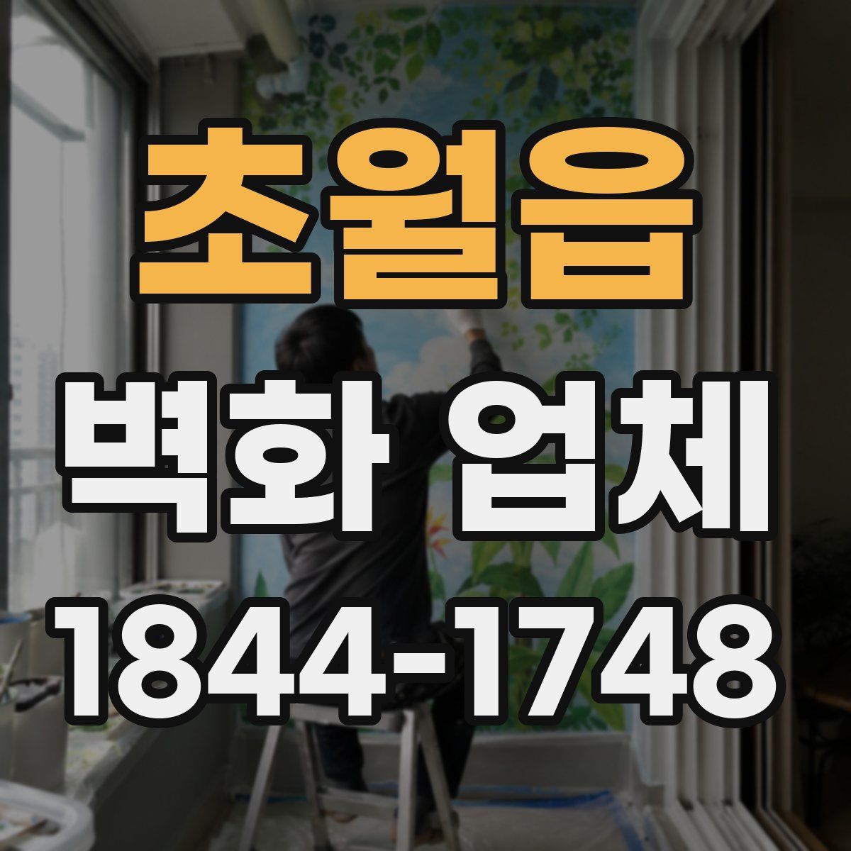 초월읍 벽화 업체