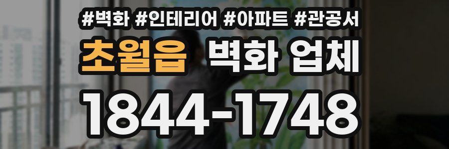 초월읍 벽화 업체