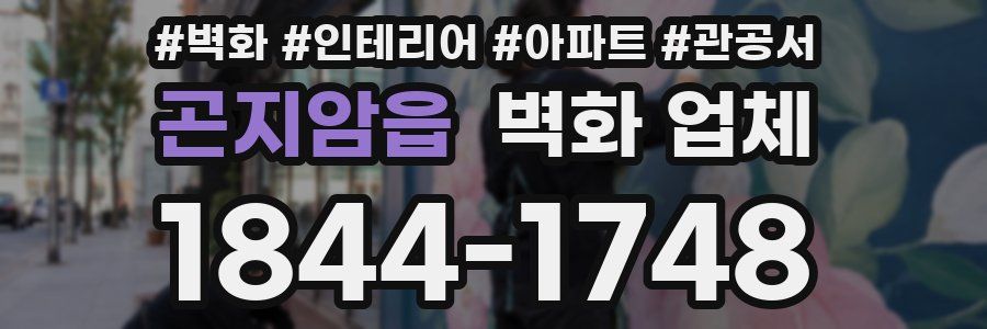 곤지암읍 벽화 업체