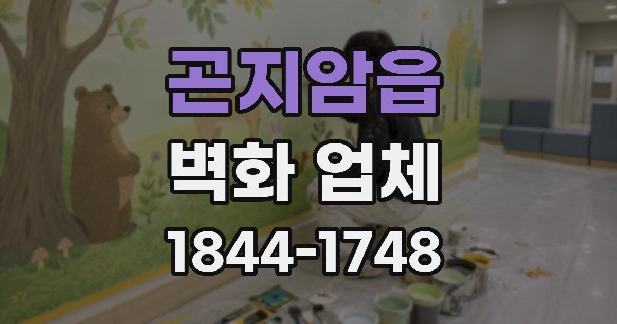 곤지암읍 벽화 업체