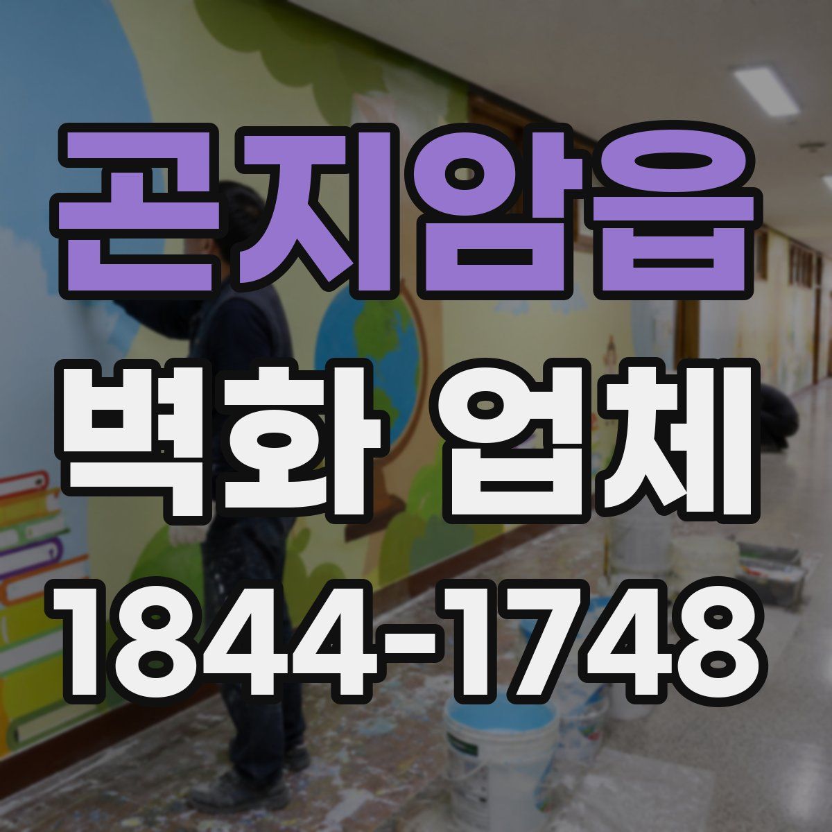 곤지암읍 벽화 업체