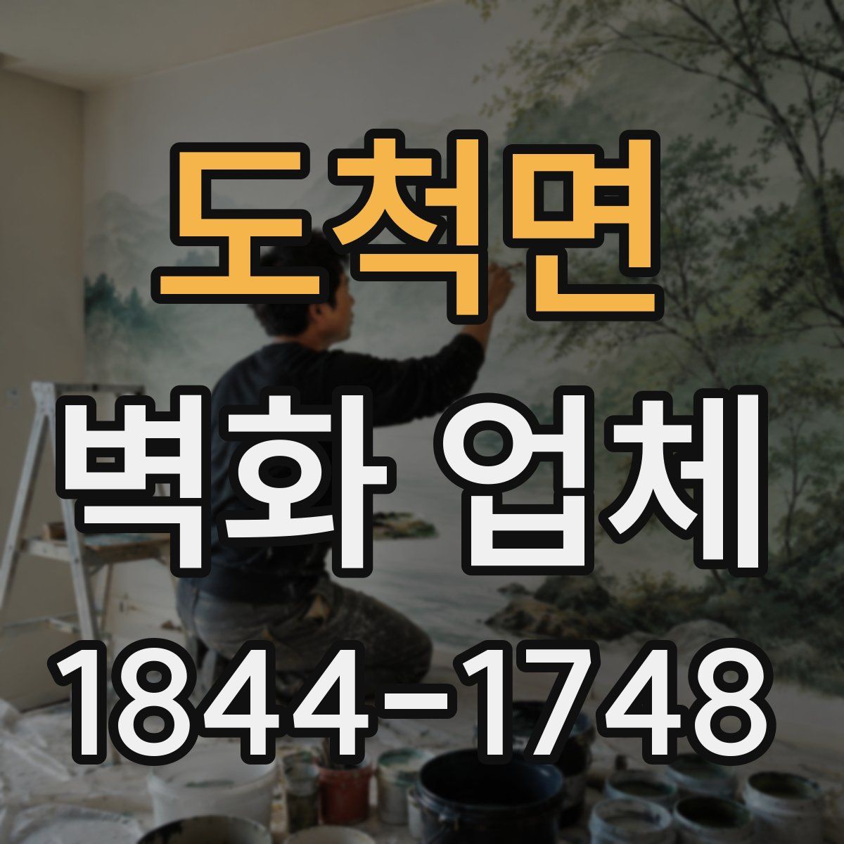 도척면 벽화 업체