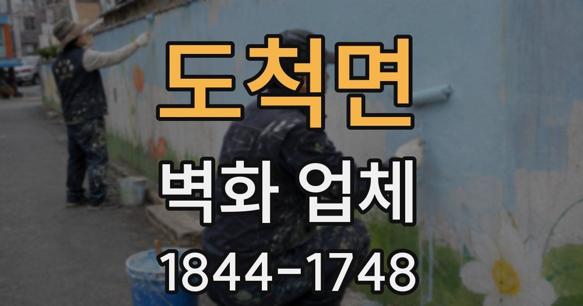 도척면 벽화 업체