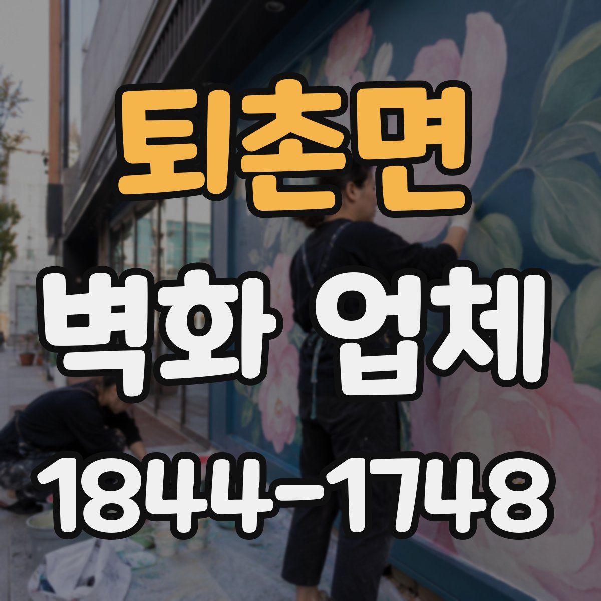 퇴촌면 벽화 업체